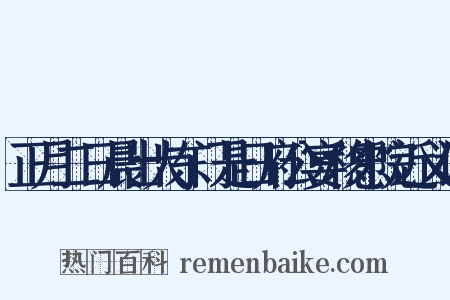 正月二日晨出大东门是日府公宴移忠院近义词是什么意思的图片